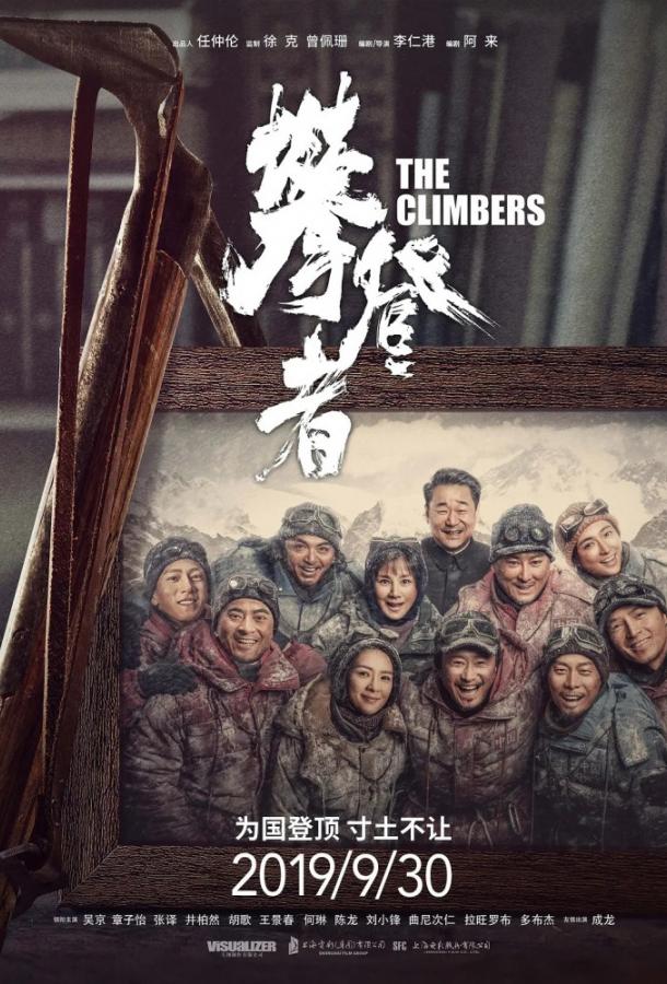Фильм Альпинисты (2019) смотреть онлайн бесплатно в хорошем качестве