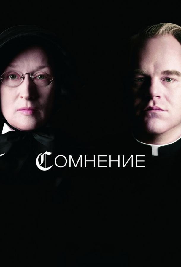 Фильм Сомнение (2008) смотреть онлайн
