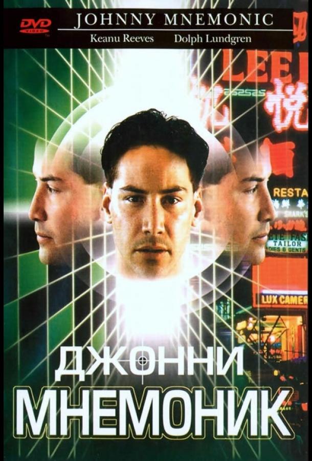 Фильм Джонни Мнемоник 1995 года смотреть онлайн
