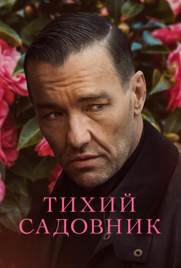 Фильм Тихий садовник 2022 смотреть онлайн: драма и триллер с Сигурни Уивер