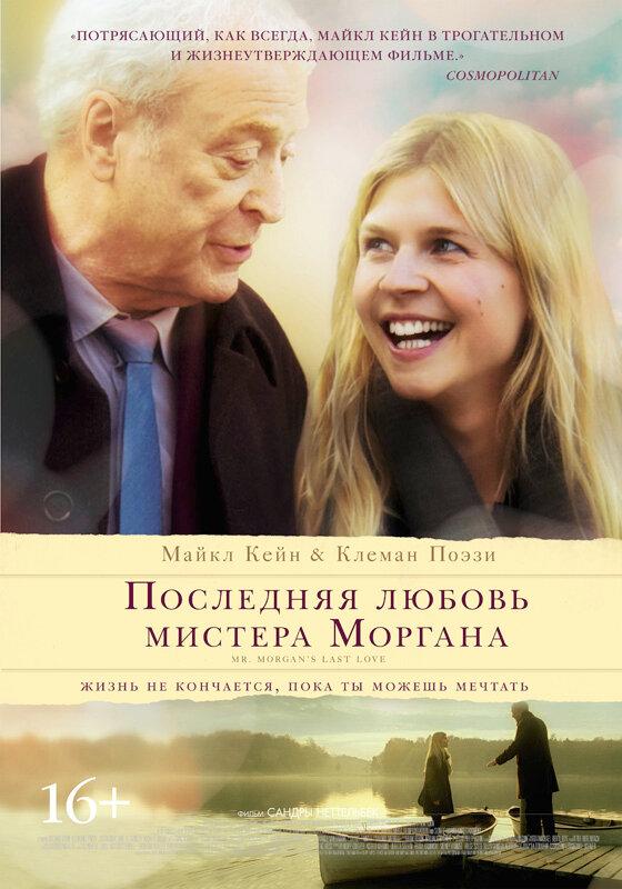 Фильм Последняя любовь мистера Моргана (2013) смотреть онлайн