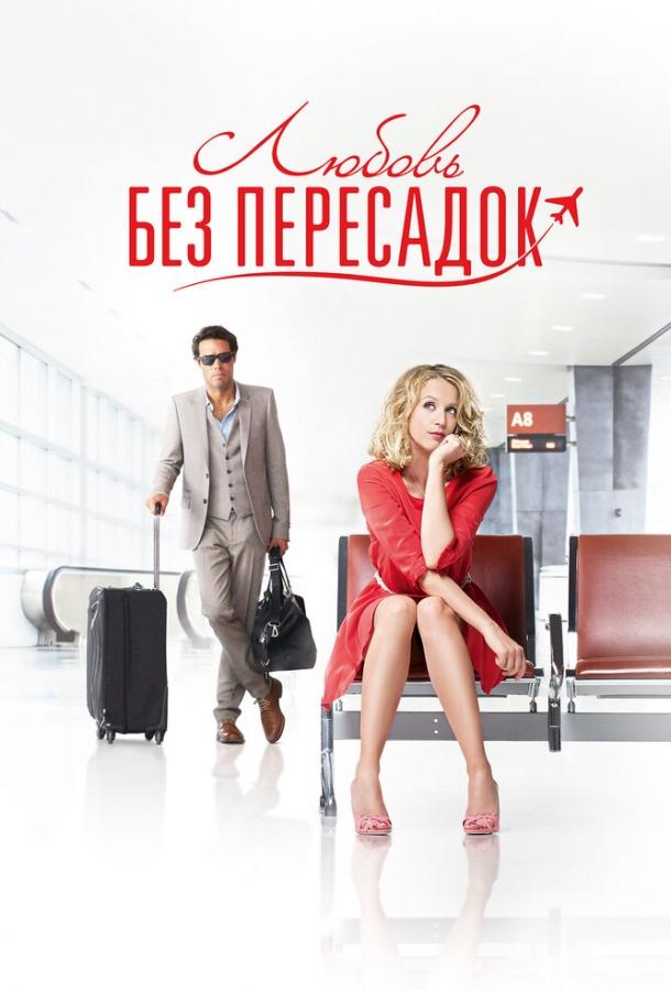 Фильм Любовь без пересадок (2013) смотреть онлайн