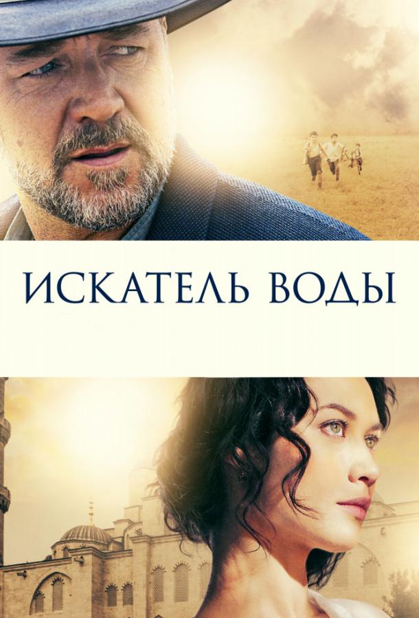 Фильм Искатель воды (2014) смотреть онлайн в хорошем качестве