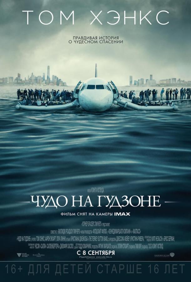 Фильм Чудо на Гудзоне 2016 смотреть онлайн с Томом Хэнксом и Лорой Линни